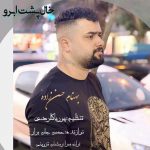 دانلود آهنگ مازندرانی خال پشت ابرو از بهنام حسن زاده